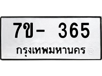OKd มีทะเบียน 365 หมวดใหม่ 7ข- 365 ทะเบียนสวย ฉ-ฌ-ฎ-ณ-น-ม-ห-ฬ-ฮ