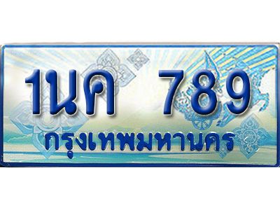 4. ทะเบียนรถตู้   1นค 789 เพิ่มความสวย ถูกที่สุด