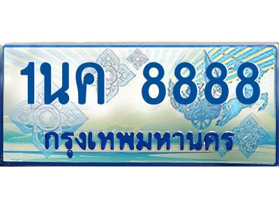 4.ป้ายทะเบียนรถตู้ 1นค 8888 เพิ่มความสวย เสริมบารมี! ถูกที่สุด