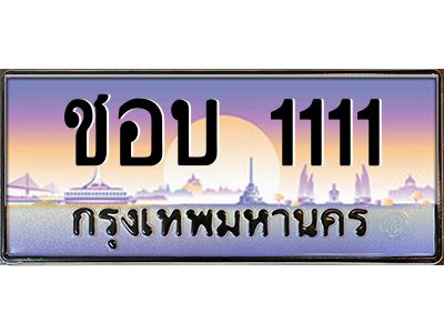 15.ป้ายทะเบียนรถ ชอบ 1111 เลขประมูล ทะเบียนสวย ชอบ 1111 ผลรวมดี 14  ถูกที่สุด