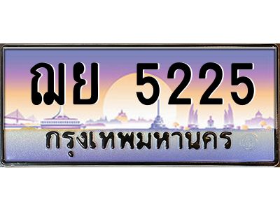 3.ป้ายทะเบียนรถ ฌย 5225 เลขประมูล ทะเบียนสวย ฌย 5225 - ถูกที่สุด