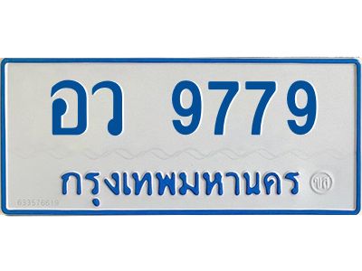 นันต์-ป้ายทะเบียนรถตู้ อว 9779 รถ 11 ที่นั่ง  ทะเบียนสวย  อว 9779 ผลรวมดี 44