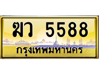 นันต์.365one ป้ายทะเบียนรถ 5588 เลขประมูล ทะเบียนสวย  ฆว 5588 จากกรมขนส่ง
