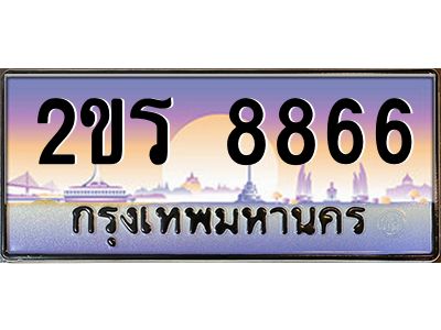 12.ป้ายทะเบียนรถ  8866 เลขประมูล  2ขร 8866 ผลรวมดี 36 ถูกที่สุด