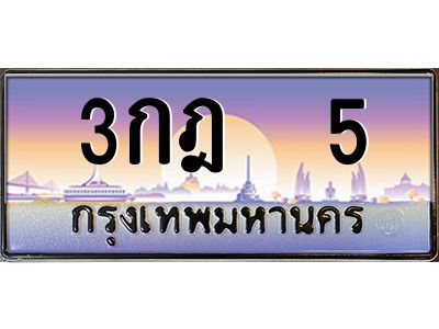 12.ป้ายทะเบียนรถ   5 เลขประมูล ทะเบียนสวย 3กฎ  5 ผลรวมดี 14