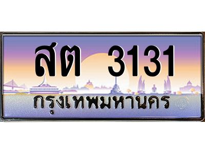 1.ทะเบียนรถ  3131 เลขประมูล ทะเบียนสวย สต 3131