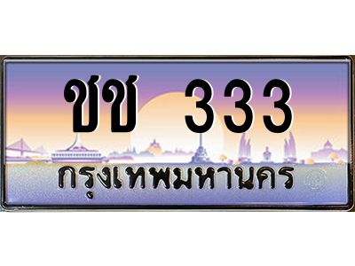 4.ทะเบียนรถ  333 เลขประมูล ทะเบียนสวย ชช 333 ถูกที่สุด