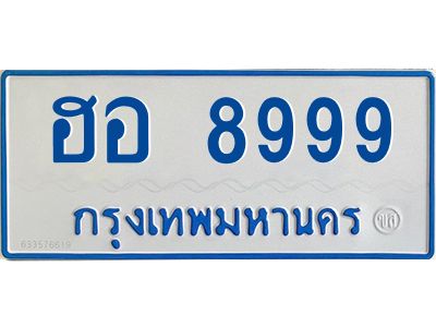 12.ทะเบียนรถตู้  8999  ทะเบียนสวย   ฮอ 8999  ผลรวมดี 46 ถูกที่สุด