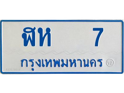 12.ทะเบียนรถตู้ 7 ทะเบียนสวย ฬห 7 ถูกที่สุด