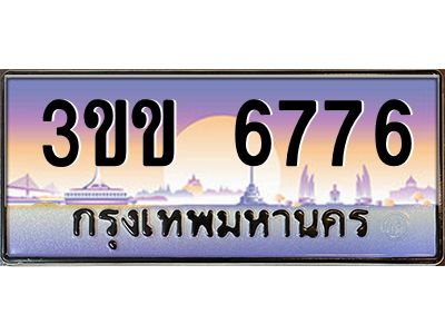 4.ทะเบียนรถหมวดพิเศษ 3ขข 6776 เลขประมูล ทะเบียนสวย 6776 ถูกที่สุด