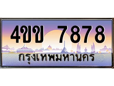 3.ทะเบียนรถ 7878 เลขประมูล ทะเบียนสวย  4ขข 7878 จากกรมขนส่ง