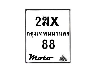 รับจองทะเบียนรถ 88 มอเตอร์ไซค์ 2ฆx 88 – หมวดใหม่สวยถูกใจ