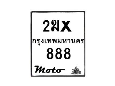 รับจองทะเบียนรถ 888 มอเตอร์ไซค์ 2ฆx 888 – หมวดใหม่สวยถูกใจ