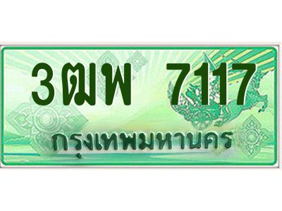 4.ทะเบียนรถกระบะ  7117 เลขประมูล ทะเบียนสวย 3ฒพ 7117