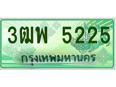4.ทะเบียนรถกระบะ  5225 เลขประมูล ทะเบียนสวย 3ฒพ 5225