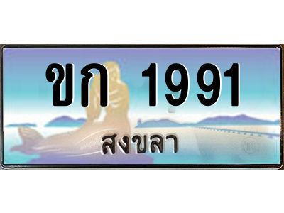2.ทะเบียนสวยจังหวัดสงขลา ขก 1991 ผลรวมดี 23 เลขประมูล ทะเบียนรถใกล้ฉัน