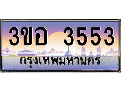 15.ทะเบียนรถ 3553 เลขประมูล  ทะเบียนสวย 3ขอ 3553 จากกรมขนส่ง