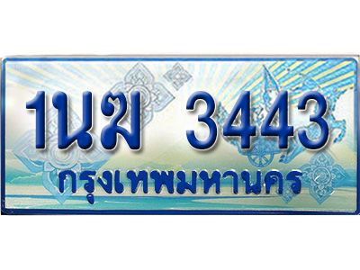 3.ทะเบียนรถตู้  1นฆ 3443 ทะเบียนสวย เสริมบารมี ผลรวมดี 23 - ถูกที่สุด