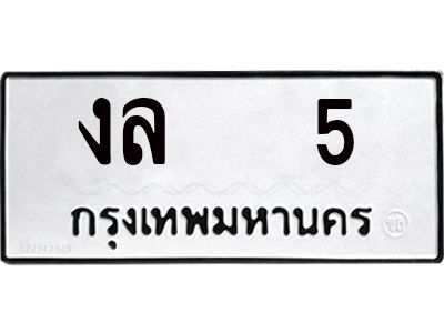 14.ทะเบียนรถ   5 ทะเบียนมงคล  งล   5 จากกรมขนส่ง