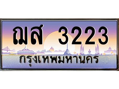น.-ทะเบียนรถ   3223  เลขประมูล ทะเบียนสวย  ฌส 3223  จากกรมขนส่ง