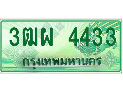 4.ทะเบียนรถกระบะ  4433 เลขประมูล ทะเบียนสวย 3ฒผ 4433