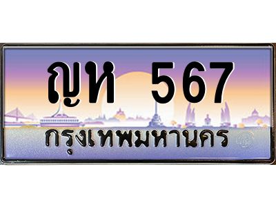 12.ทะเบียนรถ 567 เลขประมูล ทะเบียนสวย ญห 567 ถูกที่สุด