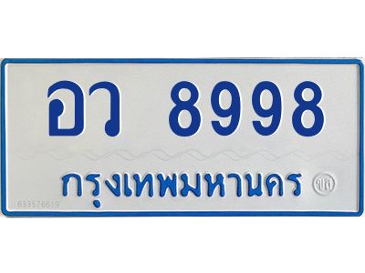 4.ทะเบียนรถตู้ 8998   ทะเบียนสวย   อว 8998  ผลรวมดี 46 ถูกที่สุด