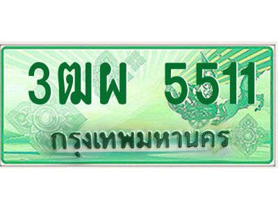 4.ทะเบียนรถกระบะ   5511  เลขประมูล ทะเบียนสวย  3ฒผ 5511 ถูกที่สุด 