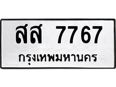 12.ทะเบียนรถ  7767 ทะเบียนมงคล  สส 7767 ผลรวมดี 41 ถูกที่สุด