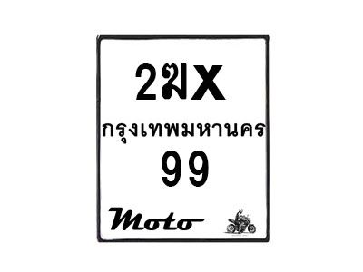 รับจองทะเบียนรถ 99 มอเตอร์ไซค์ 2ฆx 99– หมวดใหม่สวยถูกใจ