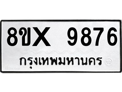 รับจองทะเบียนรถ 9876 หมวดใหม่ 8ขx 9876 ทะเบียนมงคล 9876