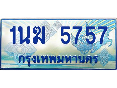 4.ทะเบียนรถตู้ 1นฆ 5757 ทะเบียนสวย เสริมบารมี ถูกที่สุด