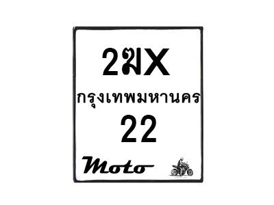รับจองทะเบียนรถ 22 มอเตอร์ไซค์ 2ฆx 22– หมวดใหม่สวยถูกใจ