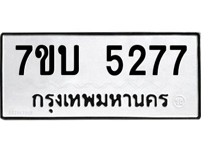 มีทะเบียนรถ 5277 หมวดใหม่ 7ขบ 5277 ทะเบียนมงคล ผลรวมดี 32