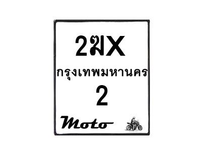 รับจองทะเบียนรถ 2 มอเตอร์ไซค์ 2ฆx 2 – หมวดใหม่สวยถูกใจ