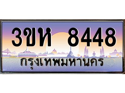 8.ทะเบียนรถ  8448 เลขประมูล ทะเบียนสวย 3ขห 8448 ถูกที่สุด