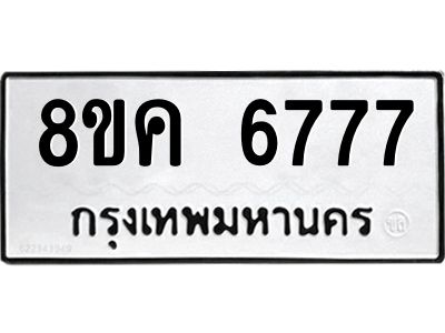2.ทะเบียนรถ 6777 ทะเบียนมงคล 8ขค 6777 จากกรมขนส่ง