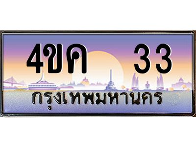 อ.ทะเบียนรถ  33 เลขประมูล ทะเบียนสวย 4ขค 33 จากกรมขนส่ง