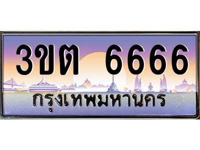 3.ทะเบียนรถ  6666 เลขประมูล ทะเบียนสวย 3ขต 6666 ผลรวมดี 32