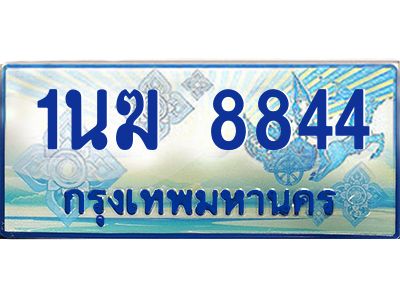 4.ทะเบียนรถตู้ 1นฆ 8844 ทะเบียนสวย เสริมบารมี ถูกที่สุด