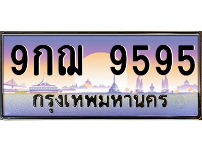 9.ทะเบียนรถ  9595 เลขประมูล ทะเบียนสวย 9กฌ 9595 ถูกที่สุด