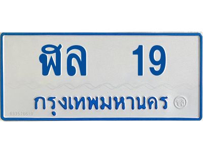 1.ทะเบียนรถตู้เลข 19 ทะเบียน  ฬล 19 สำหรับรถตู้ 11 ที่นั่ง