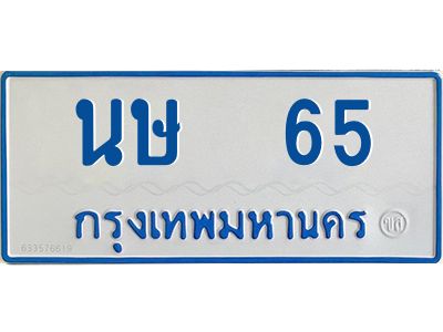 1.ทะเบียนรถตู้เลข 65 ทะเบียน  นษ 65 สำหรับรถตู้ 11 ที่นั่ง