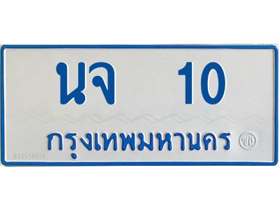 1.ทะเบียนรถตู้เลข 10 ทะเบียน  นจ 10 สำหรับรถตู้ 11 ที่นั่ง