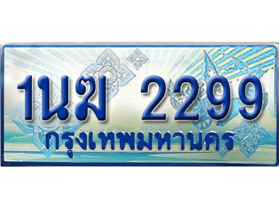 4.ทะเบียนรถตู้ 1นฆ 2299 ทะเบียนสวย เสริมบารมี ถูกที่สุด