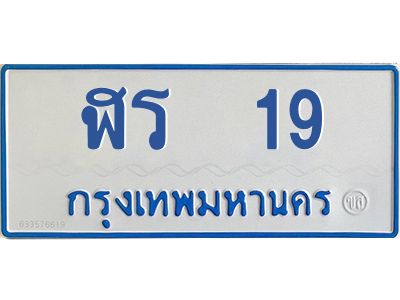 12.ทะเบียนรถตู้   19 ทะเบียนมงคล  ฬร  19 ผลรวมดี 19 ถูกที่สุด 