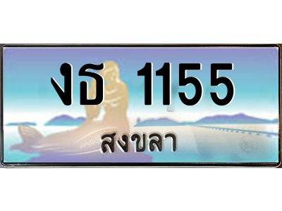 2.ทะเบียนรถสวย 1155 จังหวัดสงขลา งธ 1155 หรูหราเหนือระดับ “งานหนัด”