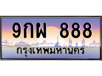 2.ทะเบียนรถ  9กผ 888 เลขตองหายาก ใครได้ไปคือเฮง! ผลรวมดี 42