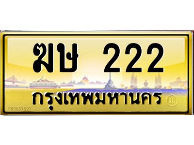 5.ทะเบียนรถ   222  เลขประมูล ทะเบียนสวย   ฆษ 222 ถูกที่สุด  