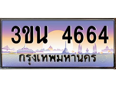 อ.ทะเบียนรถ  4664  เลขประมูล ทะเบียนสวย  3ขน 4664 
